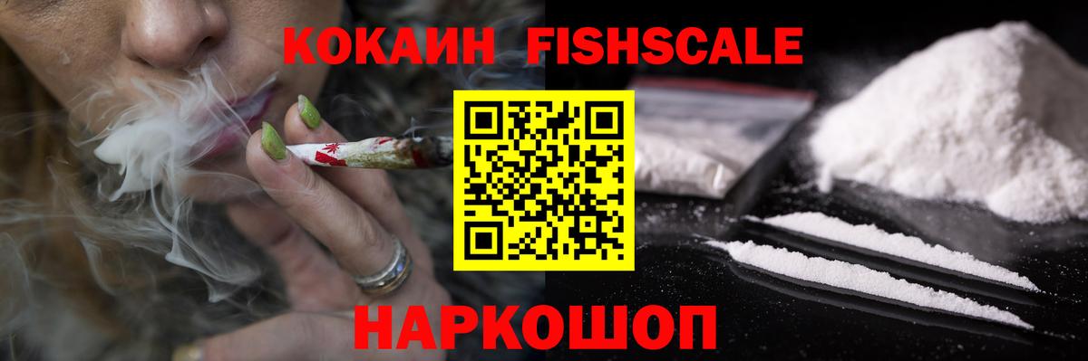 КОКАИН Fish Scale  КОКАИН 97%  Вход с VPN  Урай 